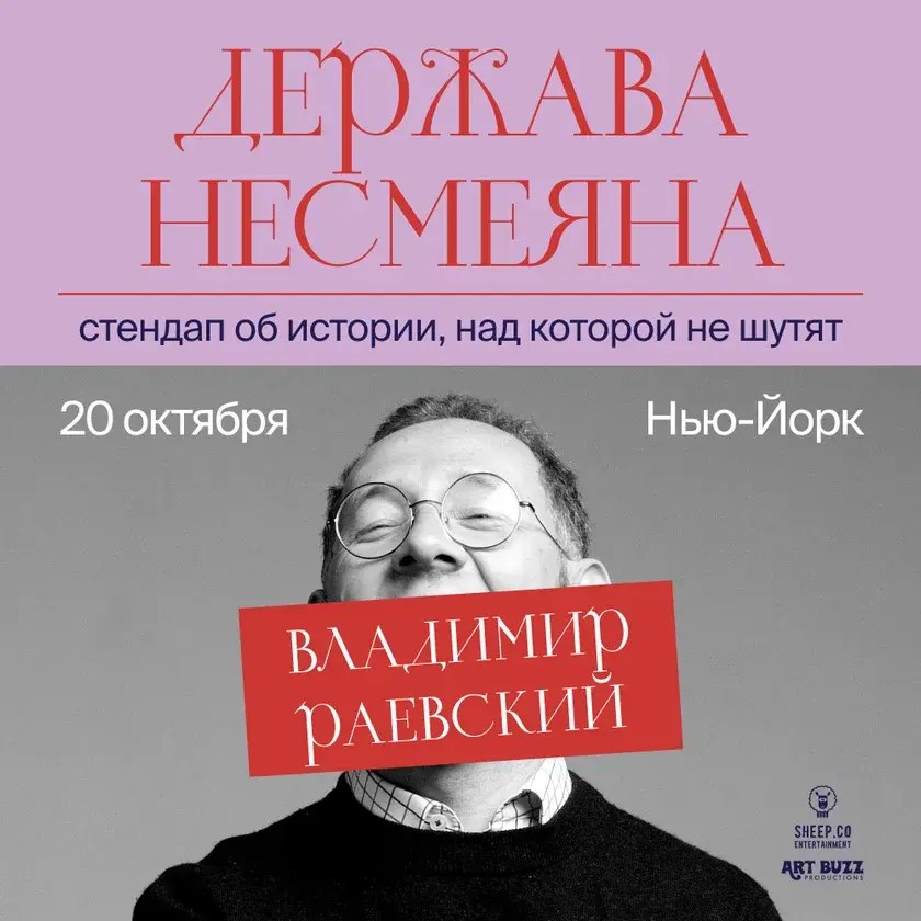 Владимир Раевский: исторический стендап «Держава Несмеяна»